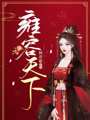 cover image of 雍容天下